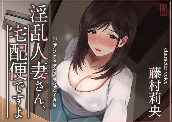 【無料エロ漫画】【トラック1と2まるごと公開！】淫乱人妻さん、宅配便ですよ【不倫SEX♪】｜d_573349
