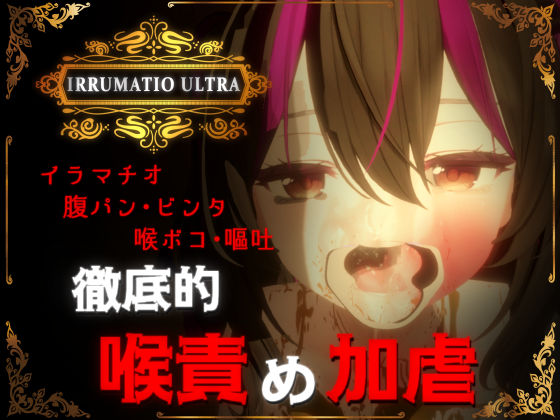 【無料エロ漫画】IRRUMATIO ULTRA｜d_577007