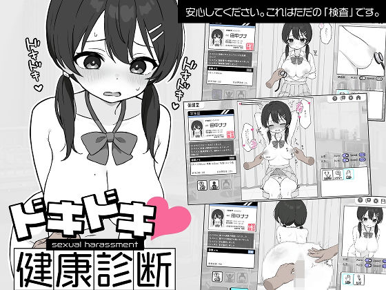 【無料エロ漫画】ドキドキ！セクハラ健康診断｜d_581608