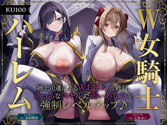 【無料エロ漫画】【W女騎士ハーレム】姉上司達によるWおまんこ修行。えっちなスキルで弱いあなたを強●レベルアップ♪【KU100収録】｜d_584312
