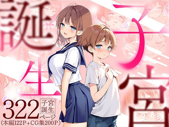 【無料エロ漫画】子宮誕生〜女の子になった体でセックスに溺れる学校生活〜｜d_599071