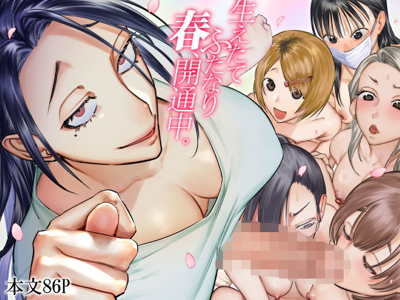 【無料エロ漫画】生えたてふたなり 春、開通中｜d_601005
