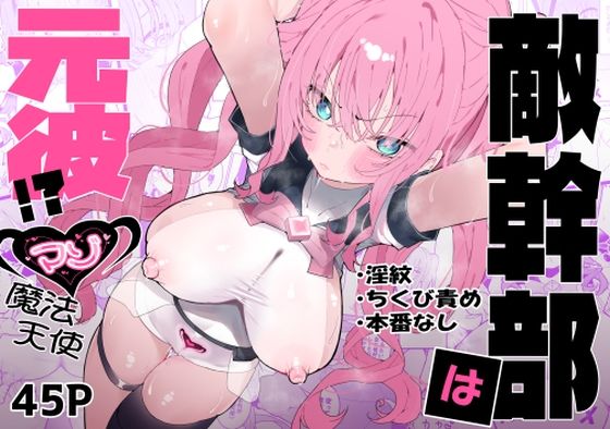 【無料エロ漫画】敵幹部は元彼！？〜マゾ魔法天使〜｜d_610311