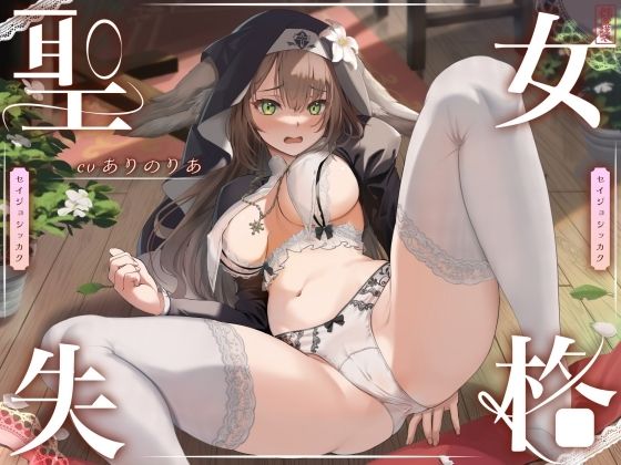 【無料エロ漫画】【 聖 女 失 格 】｜d_613445