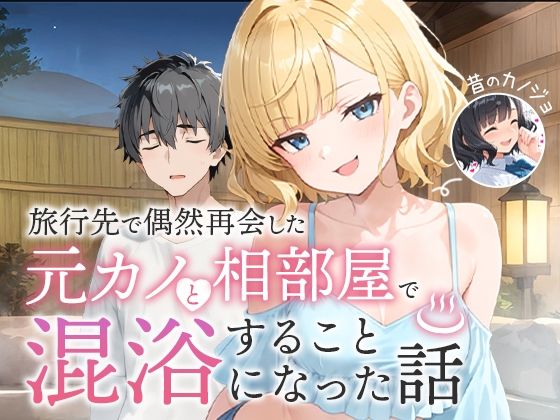 【無料エロ漫画】旅行先で偶然再会した元カノと相部屋で混浴することになった話｜d_617343