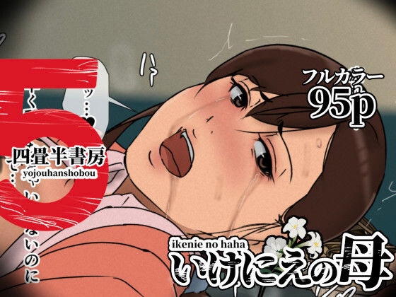 【無料エロ漫画】いけにえの母5｜d_630536
