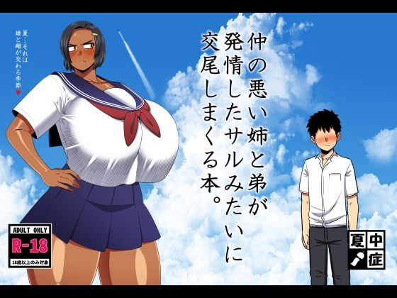 【無料エロ漫画】仲の悪い姉と弟が発情したサルみたいに交尾しまくる本。｜d_642957