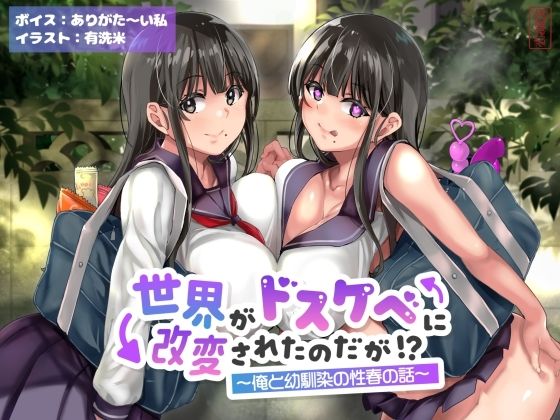 【無料エロ漫画】【オホ声】世界がドスケベに改変されたのだが！？〜俺と幼馴染の性春の話〜【NTR】｜d_643168