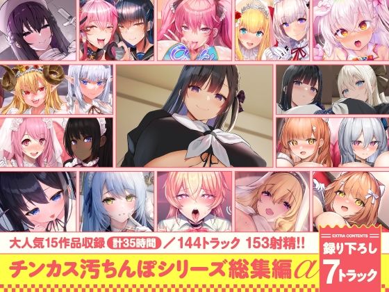 【無料エロ漫画】【15作品35時間】チンカス汚ちんぽシリーズ総集編α【録り下ろし7トラックを収録！！】｜d_643613