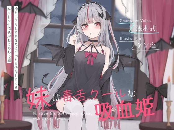 【無料エロ漫画】妹は毒舌クールな吸血姫〜冷たいフリしてあなたにべったり依存してくる妹に甘々性欲処理してもらう話〜｜d_643668