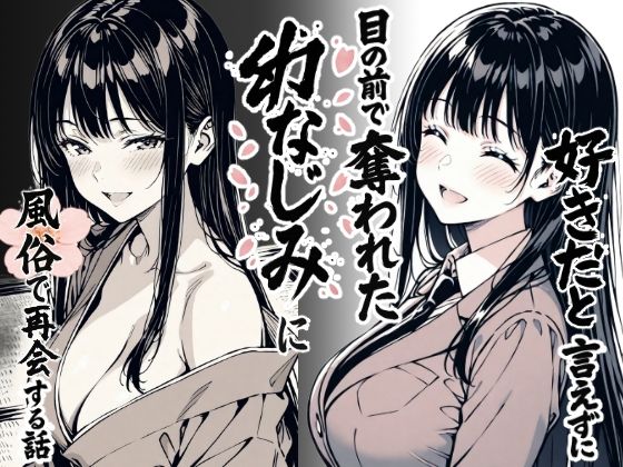 【無料エロ漫画】好きだと言えずに目の前で奪われた幼なじみに風俗で再開する話｜d_644290