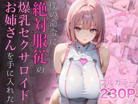 【無料エロ漫画】僕の命令に絶対服従の爆乳セクサロイドお姉さんを手に入れた｜d_645935