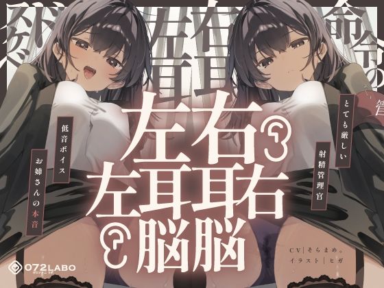 【無料エロ漫画】【脳バグ】命令の右耳とドスケベ本心が聞こえる左耳「右耳左耳右脳左脳」〜とても厳しい射精管理官★低音ボイスお姉さんの本音〜【射精管理官の本音】｜d_646867