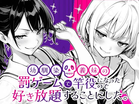 【無料エロ漫画】幼馴染と義妹の罰ゲームで竿役になったので好き放題することにした。｜d_653696