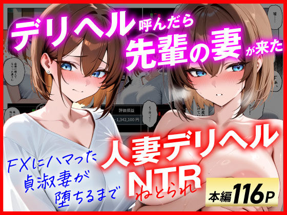 【無料エロ漫画】【人妻デリヘルNTR】デリヘル呼んだら先輩の妻が来た〜FXにハマった貞淑妻が堕ちるまで〜｜d_654151