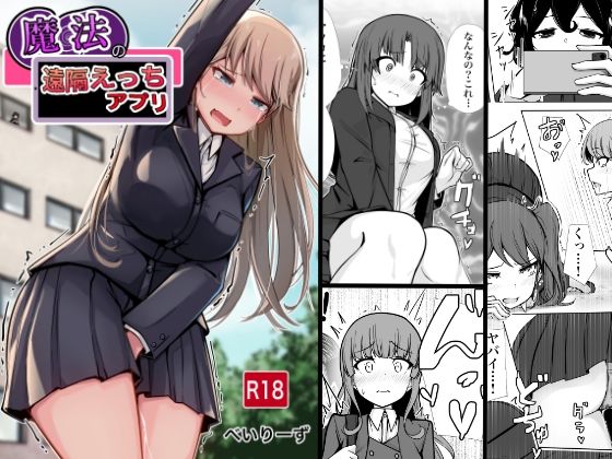 【無料エロ漫画】魔法の遠隔えっちアプリ｜d_656712