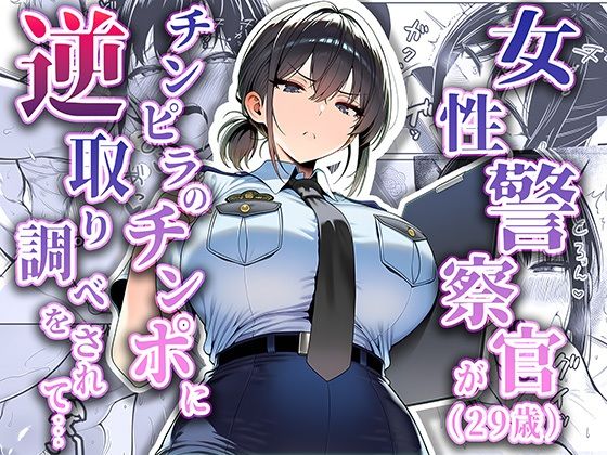【無料エロ漫画】女性警察官（29歳）が、チンピラのチンポに逆取り調べをされて｜d_663516