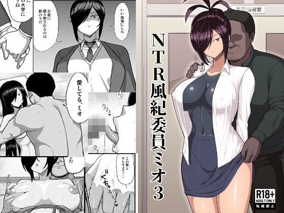【無料エロ漫画】NTR風紀委員ミオ3｜d_668085