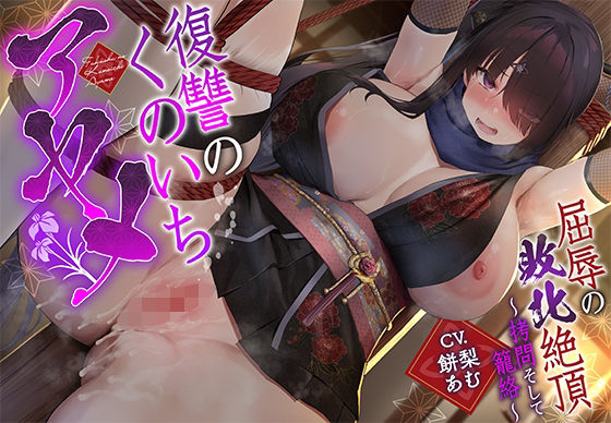 【無料エロ漫画】【敗北メス堕ち特化】復讐のくのいち アヤメ 屈辱の敗北絶頂 〜拷問そして籠絡〜｜d_669749
