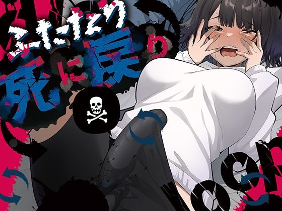 【無料エロ漫画】ふたなり死に戻りチャレンジ 〜射精したら死んじゃうけどあの子をイかせたい〜｜d_672072