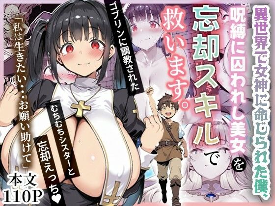 【無料エロ漫画】異世界で女神に命じられた僕、呪縛に囚われし美女を忘却スキルで救います。｜d_672736