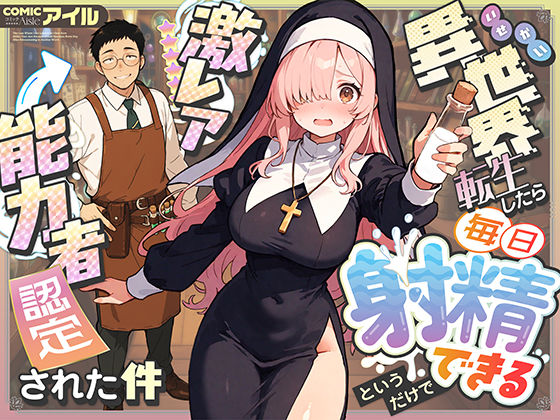 【無料エロ漫画】異世界転生したら毎日射精できるというだけで激レア能力者認定された件｜d_677391