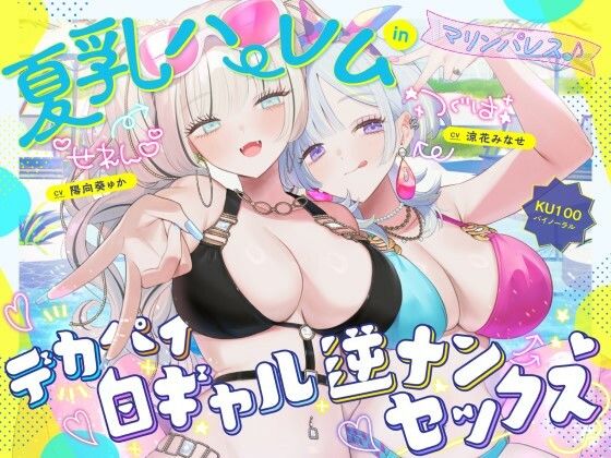 【無料エロ漫画】【KU100】夏乳ハーレムinマリンパレス！ デカパイ白ギャル逆ナンセックス♪｜d_680048
