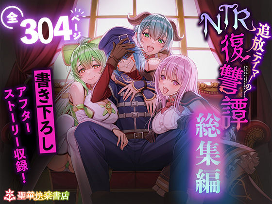 【無料エロ漫画】追放テイマーのNTR復讐譚【総集編】｜d_682209