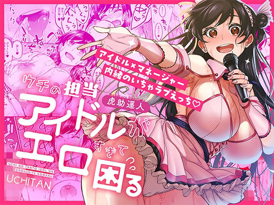 【無料エロ漫画】ウチの担当アイドルがエロすぎて困る｜d_687670