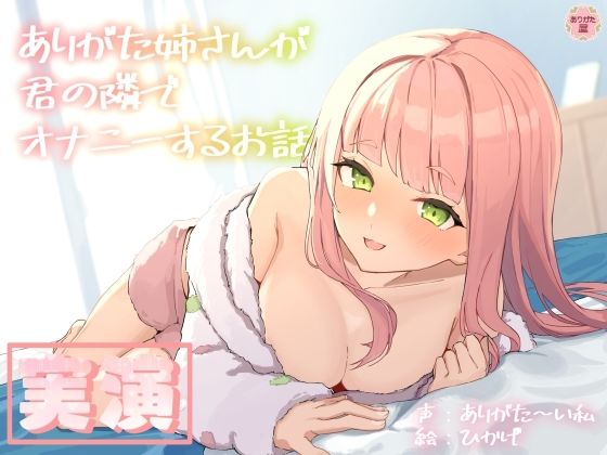 【無料エロ漫画】【実演オナニー】ありがた姉さんが君の隣でオナニーするお話【同人声優】｜d_688102