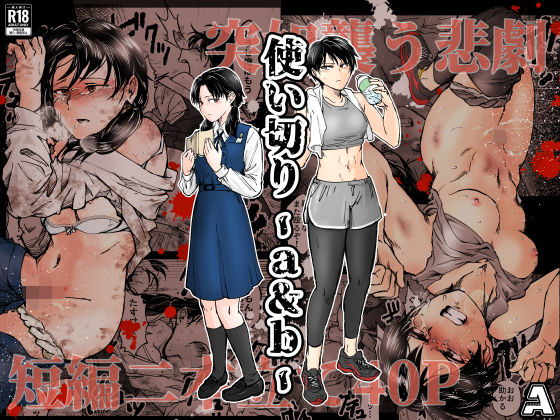 【無料エロ漫画】使い切り -a＆b-｜d_688817