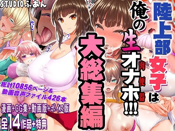 【無料エロ漫画】陸上部女子は俺の生オナホ！！！大総集編｜d_690440
