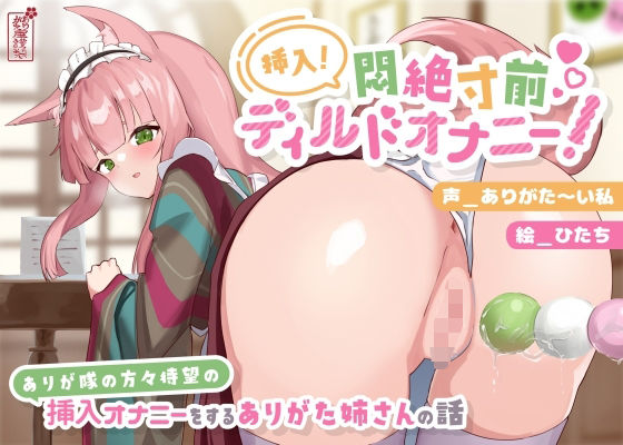【無料エロ漫画】【動画有り/実演オナニー】挿入！悶絶寸前ディルドオナニー！ 〜ありが隊の方々待望の挿入オナニーをするありがた姉さんの話〜【AVtuber】｜d_690638