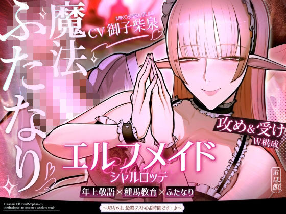 【無料エロ漫画】エルフメイド シャルロッテ 〜坊ちゃま、最終テストのお時間です…♪〜【攻め＆受けW構成×甘オホ声】｜d_691456
