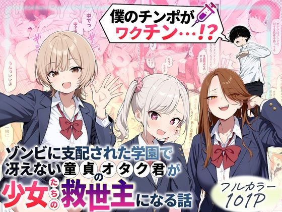 【無料エロ漫画】ゾンビに支配された学園で冴えない童貞のオタク君が少女たちの救世主になる話｜d_699208