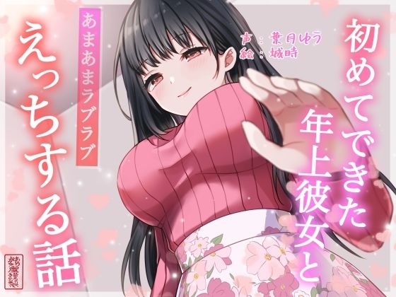 【無料エロ漫画】【総再生時間約87分】初めてできた年上彼女とあまあまラブラブえっちする話【耳舐め/甘やかし】｜d_701690