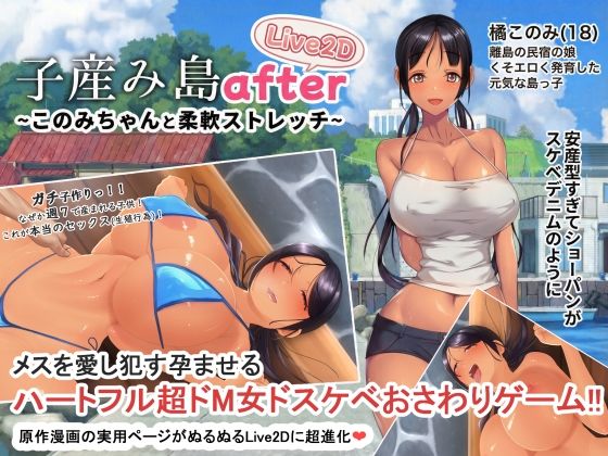 【無料エロ漫画】子産み島after このみちゃんと柔軟ストレッチ live2d｜d_705174
