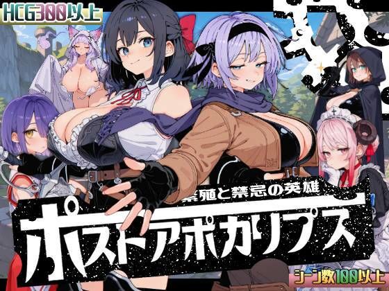 【無料エロ漫画】ポストアポカリプス-繁殖と禁忌の英雄-｜d_705319