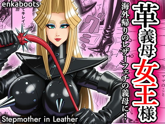 【無料エロ漫画】塩化ブーツの漫画3 「革義母女王様」｜d_707424