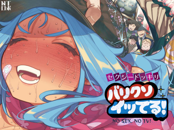 【無料エロ漫画】セクシードッキリ バリクソイッてる！｜d_710026