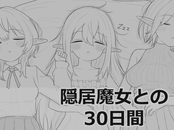 【無料エロ漫画】隠居魔女との30日間｜d_711901