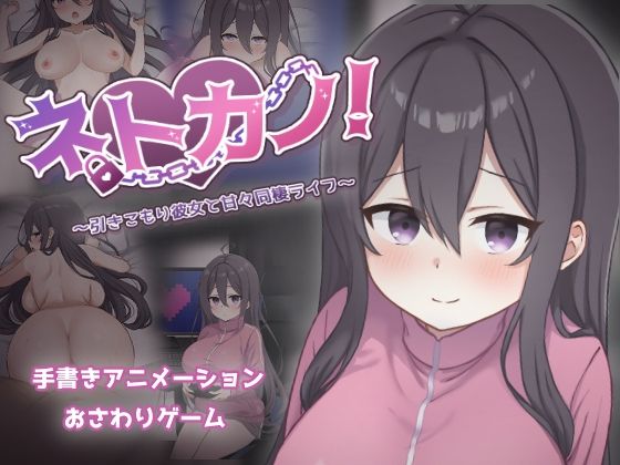 【無料エロ漫画】ネトカノ！〜引きこもり彼女と甘々同棲ライフ〜｜d_712436