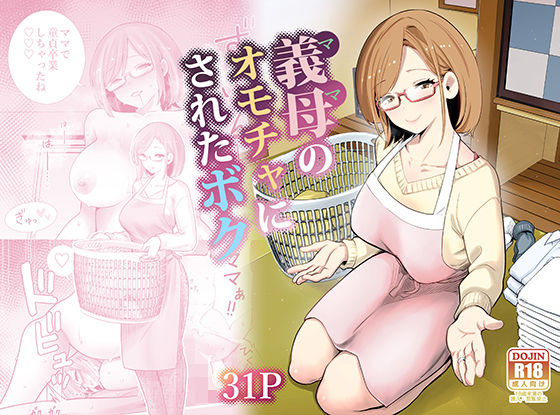 【無料エロ漫画】義母のオモチャにされたボク｜d_713710