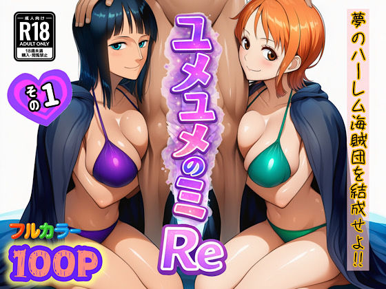 【無料エロ漫画】ユメユメのミRe 〜夢のハーレム海賊団を結成せよ〜 その1｜d_714381