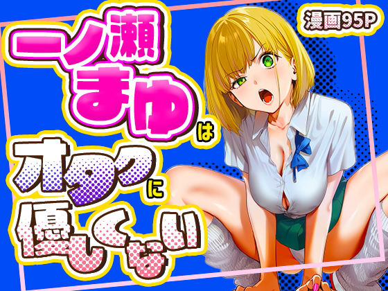 【無料エロ漫画】一ノ瀬まゆはオタクに優しくない｜d_715256