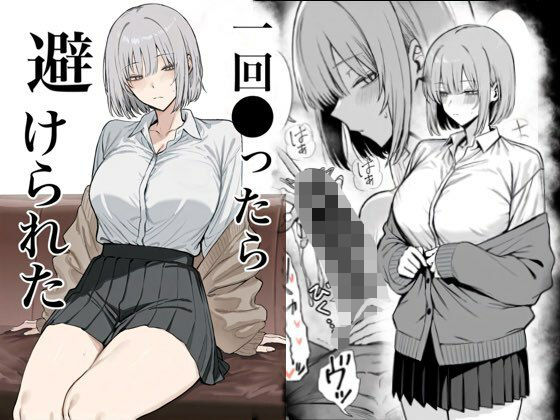 【無料エロ漫画】一回●ったら避けられた｜d_715313