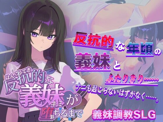 【無料エロ漫画】反抗的な義妹（きみ）が堕ちるまで｜d_715950