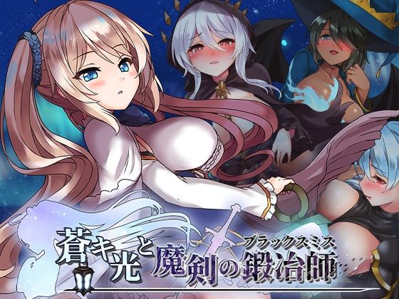【無料エロ漫画】蒼キ光と魔剣の鍛冶師｜d_719972