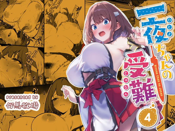 【無料エロ漫画】一夜ちゃんの受難4｜d_720445