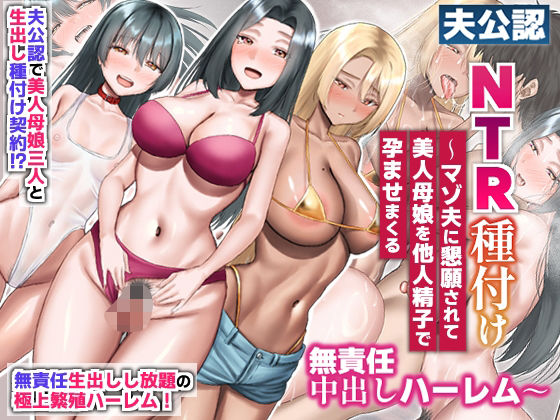 【無料エロ漫画】夫公認NTR種付け〜マゾ夫に懇願されて美人母娘を他人精子で孕ませまくる無責任中出しハーレム〜｜d_721067